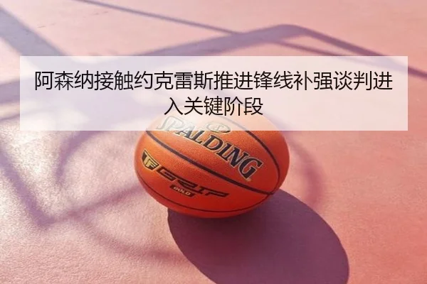 阿森纳接触约克雷斯推进锋线补强谈判进入关键阶段
